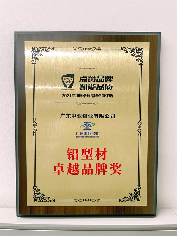 1733457095529329.jpg 廣東中亞鋁業卓越品牌-1.jpg